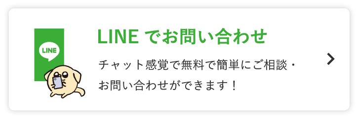 LINEでお問い合わせ