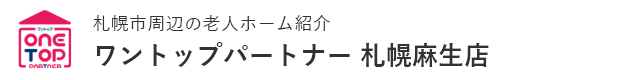 札幌市周辺の老人ホーム紹介はワントップパートナー 札幌麻生店